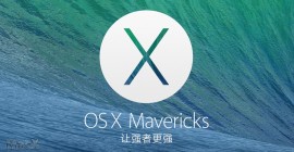 Mac OS X 10.9.5 最新测试版（13F18）发布下载 