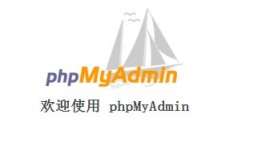 phpMyAdmin 4.2.7发布 phpMyAdmin 4.2.7下载  MySQL 管理工具下载 1