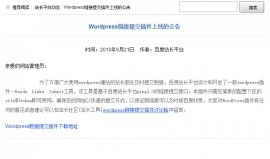 Wordpress链接提交插件上线的公告