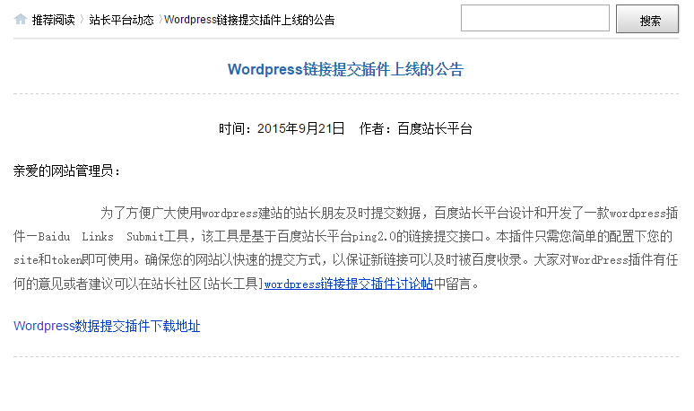 Wordpress链接提交插件上线的公告
