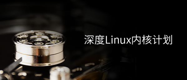 深度 Linux 内核计划公布 自行维护内核解决兼容问题-芊雅企服