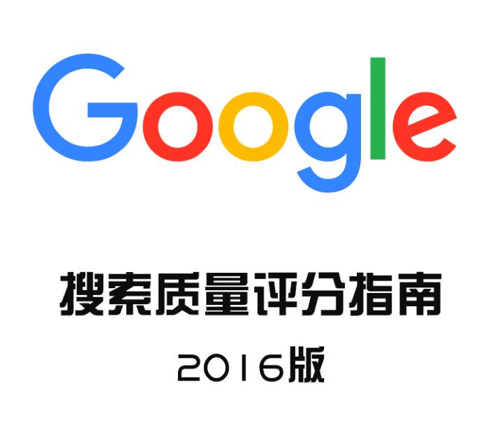 2016 Google搜索质量评分指南中文版下载