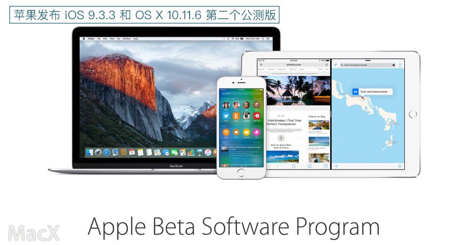 苹果发布 iOS 9.3.3 和 OS X 10.11.6 第二个公测版-芊雅企服